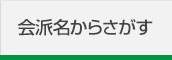 会派名からさがす