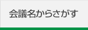 会議名からさがす