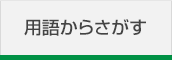 用語からさがす