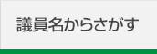 議員名からさがす
