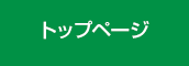 トップページ