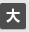 文字を大きくする