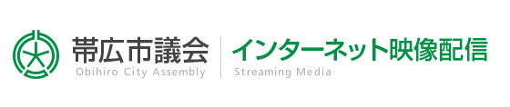 帯広市議会インターネット映像配信
