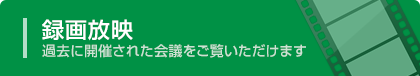 録画放映