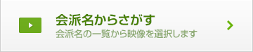 会派名からさがす