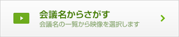 会議名からさがす