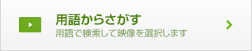 用語からさがす