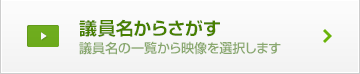 議員名からさがす